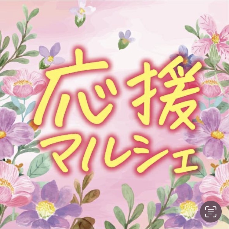 応援マルシェ