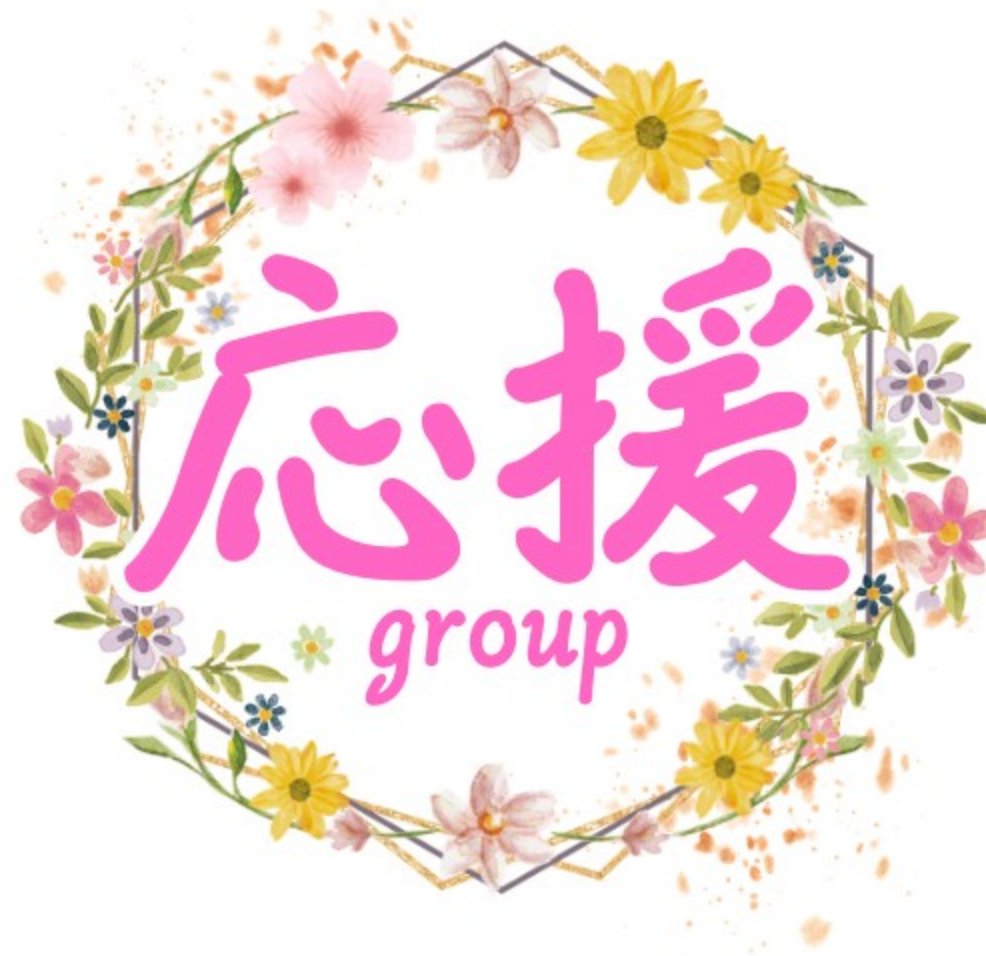 応援グループ